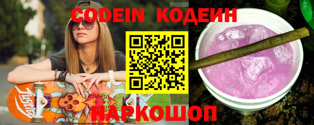 Кодеиновый сироп Lean Purple Drank  Вход с VPN  Лянтор 